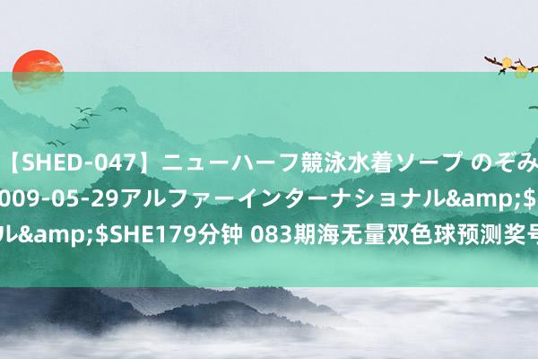 【SHED-047】ニューハーフ競泳水着ソープ のぞみ＆葵</a>2009-05-29アルファーインターナショナル&$SHE179分钟 083期海无量双色球预测奖号：9+3小复式参考