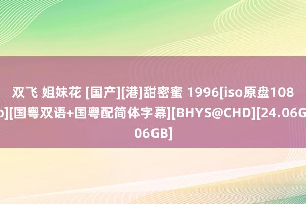 双飞 姐妹花 [国产][港]甜密蜜 1996[iso原盘1080p][国粤双语+国粤配简体字幕][BHYS@CHD][24.06GB]