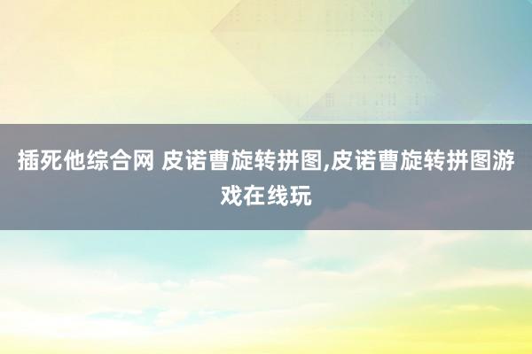 插死他综合网 皮诺曹旋转拼图,皮诺曹旋转拼图游戏在线玩