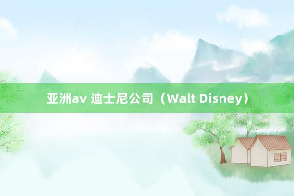 亚洲av 迪士尼公司（Walt Disney）