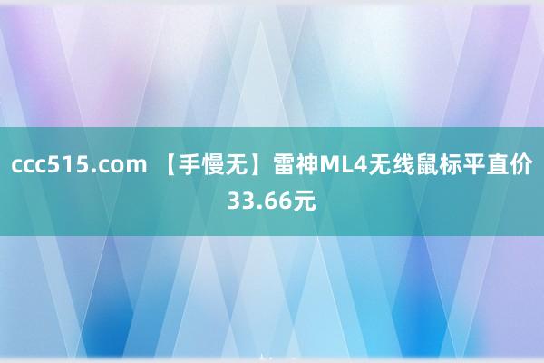 ccc515.com 【手慢无】雷神ML4无线鼠标平直价33.66元