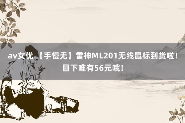 av女优 【手慢无】雷神ML201无线鼠标到货啦！目下唯有56元哦！