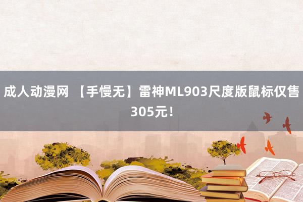 成人动漫网 【手慢无】雷神ML903尺度版鼠标仅售305元！