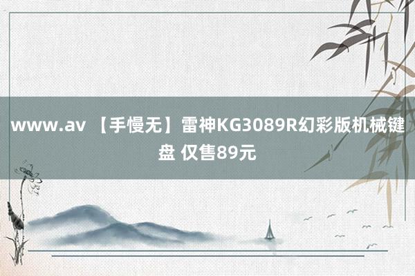 www.av 【手慢无】雷神KG3089R幻彩版机械键盘 仅售89元