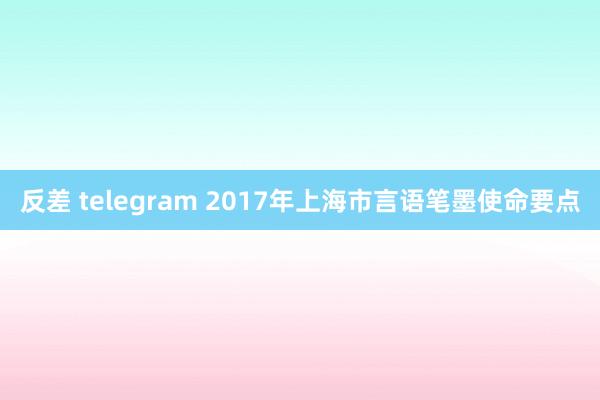 反差 telegram 2017年上海市言语笔墨使命要点